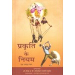 Prakriti ke Niyam (Laws of Nature in Hindi )